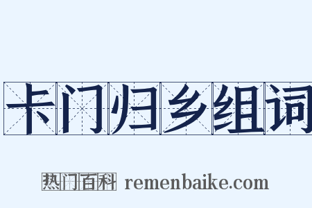 卡门归乡组词是什么意思的图片